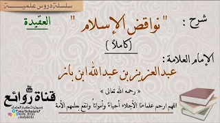 شرح نواقض الإسلام كاملا العقيدة الإمام العلامة عبدالعزيز بن عبدالله ابن باز 