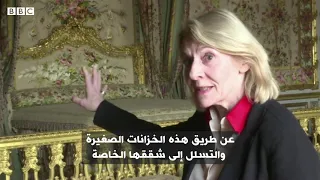 بالفيديو جولة داخل غرفة ماري أنطوانيت بقصر فرساي 