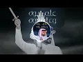 الجفراني علموه وعلموه | 2026 