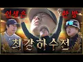 이수근, 김구라 제치고 박사장..? 조폭게임의 묘미, 인생은 한 방! 최강하수전 EP.05-2│이수근
