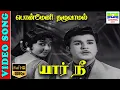 Download Lagu Ponmeni Thazhuvamal |  HD Video Song | Kannadasan,P. Suseela,Vedha | Yaar Nee | 7thchannelmusic