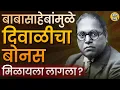 Download Lagu Diwali चा  Bonus हा DR.Babasaheb Ambedkar यांच्यामुळे मिळायला लागला का ? व्हायरल मेसेजमागच सत्य काय