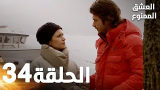 مسلسل العشق الممنوع الحلقة 34 مدبلج Forbidden Love 
