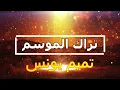 تراك الموسم Tameem youness مانيش داخل السين لا كلمات