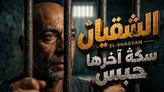 اغنية  سكة اخرها حبس  الشقيان                                                                      دندنها