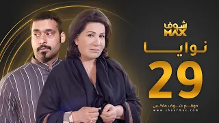 مسلسل نوايا الحلقة 29 سعاد عبدالله حسين المهدي 