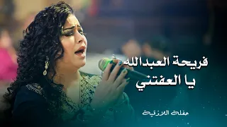 فريحة العبد الله يالعفتني من بعد ما ولعتني Fariha Al Abdallah Live Performance 