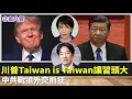 Lagu 習近平被川普「Taiwan is Taiwan」打敗，派戰狼威脅高市早苗反促進美日友誼，並助日本完成修憲。至於2026 APEC中共想改台灣出席名稱，恐將助台灣正名。｜2025.11.16【非童凡響】