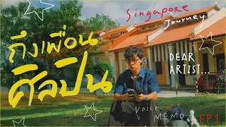 Artist to Artist: ตามหาเสียงหัวใจใน Singapore | EP.1