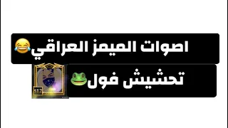 اصوات الميمز جميع الاصوات المستخدمه في الميمز 