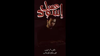 Omar Khairat Asal Eswd Soundtrack عمر خيرت موسيقى فيلم عسل إسود  Omar Khairat Asal Eswd Soundtrack عمر خيرت موسيقى فيلم عسل إسود