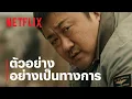 Lagu นักล่ากลางนรก (Badland Hunters) | ตัวอย่างภาพยนตร์อย่างเป็นทางการ | Netflix