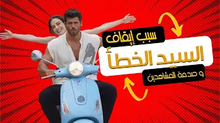 سبب توقف مسلسل السيد الخطأ 