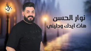 نوار الحسن هات ايدك ودليني Nawar Al Hasan 2025 
