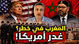 هل انتقم ترامب من المغرب؟ اعتراف بالصحراء مقابل الاستيطان!"  ابوبكر الجامعي | نبيلة منيب