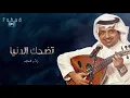 تضحك الدنيا | راشد الماجد
