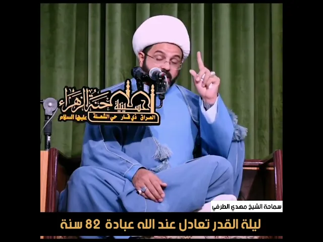 ليلة القدر تعادل عند الله عبادة ٨٢ سنة | سماحة الشيخ مهدي الطرفي