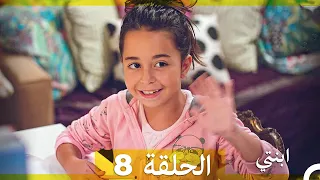 مسلسل ابنتي الحلقة 8 Arabic Dubbed 