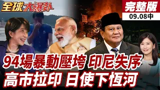 【#全球大爆卦中】雅加達連兩周94場抗議不斷!760名警力再度進駐戒備!日本拉印度?!日本大使真的拚了!親自下恆河完成三次宗教沐浴 20260908