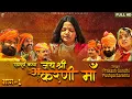 Lagu जय श्री करणी माँ भाग-1 | सम्पूर्ण कथा एक साथ |Prakash Gandhi | राजस्थानी हिट कथा | PMC Rajasthani