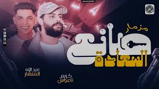 مزمار صانع السعادة كريم ناعوس عبد الله المنشار حظ تكسير 2025 