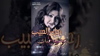 عوضية عذاب رحل الحبيب  عوضية عذاب رحل الحبيب