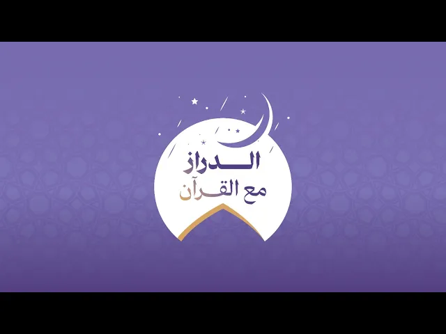 ⁣الدراز مع القرآن | جمعية اقرأ لعلوم القرآن