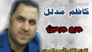 كاظم مدلل موال جرح جرحين يموت اليوم اشجابك حصريا 