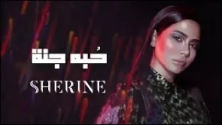 شيرين حبه جنة 