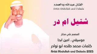 جديد 2025 الفنان عبدالله ودالعمده شتيل ام در 