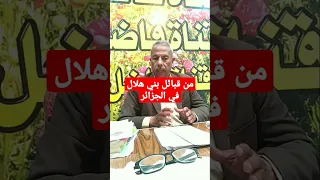 من قبائل بني هلال في الجزائر 