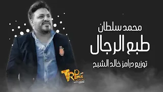 محمد سلطان   اغنية طبع الرجال   توزيع خالد الشبح      دندنها