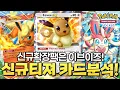 Download Lagu 이브이가든 신규확장팩 분석! 님피아EX 사기 아니야?! [포켓몬카드게임 포켓]