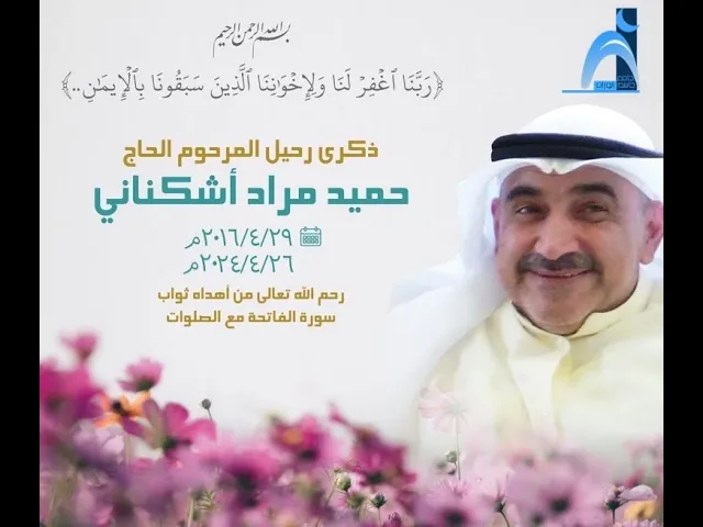⁣ذكرى سنوية  الحاج الاستاذ  حميد أشكناني / جامع جاسم الوزان / الجمعة ٢٦ / ٤ / ٢٠٢٤