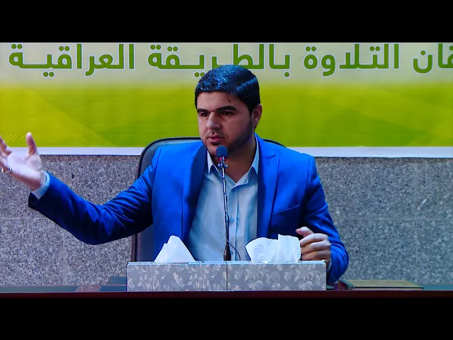 ⁣الأستاذ أمير الكعبي | محاضرة عن التدريب الصوتي | مشروع الرعاية العلوية للقراءة العراقية