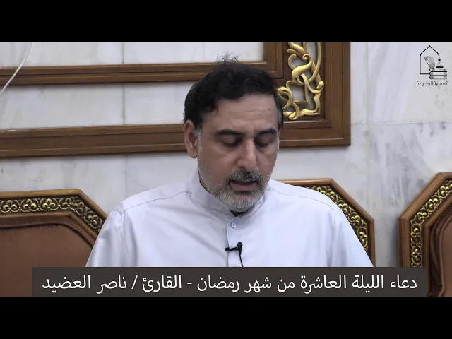 ⁣دعاء الليلة العاشرة من شهر رمضان ١٤٤١ ، القارئ  ناصر العضيد