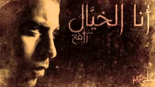                              أنا الخيال   محمد رافع دندنها