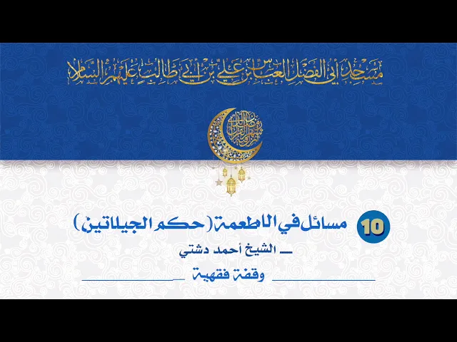 مسائل في الاطعمة - الشيخ أحمد دشتي