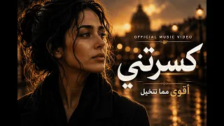كسرتني   أغنية حزينة مؤثرة عن الفراق والخذلان                      دندنها
