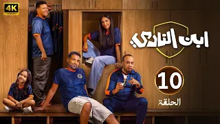 الحلقة الأخيرة 10 مسلسل ابن النادي التالتة شمال بطولة أحمد فهمي و آية سماحة و حاتم صلاح 