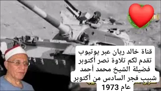 تلاوة نصر أكتوبر فجر السادس من أكتوبر للشيخ محمد أحمد شبيب تلاوة كاملة 