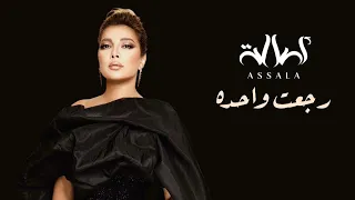 اصاله   رجعت واحده جديده  حصريا         دندنها