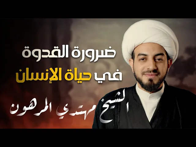 ⁣على خطى فاطمة ع | ضرورة القدوة في حياة الإنسان |  الشيخ مهتدي المرهون