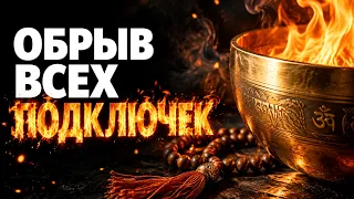 🔥УТЕЧКА ЭНЕРГИИ ОСТАНОВИТСЯ! Снятие Привязок и Очищение от Сущностей | Медитация Очищения