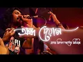 Download Lagu Ondho Deyal (new lyrics) | দেয়ালের ছায়ায় দেখো | Sonar Bangla Circus