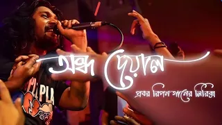 ondho deyal new lyrics sonar bangla circus