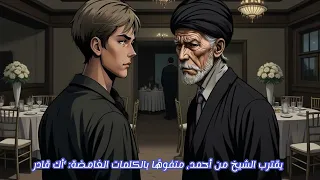 شيخ حذرني يوم عرسي من مرتي و صرات الكارثة 1 من قصصكم المخيفة 