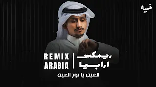 غريب ال مخلص خيبه العين يا نور العين ريمكس 2024 