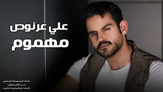 علي عرنوص مهموم 2025 