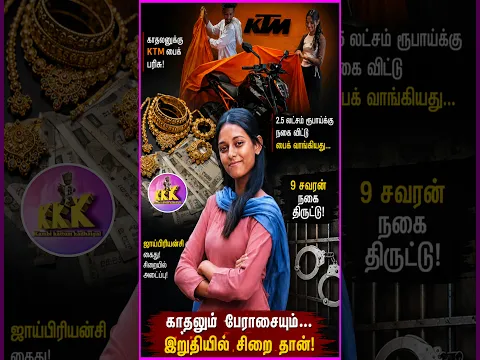 காதலனுக்கு #KTMbike வாங்க நகை திருடிய #college மாணவி கைது😳🤦 #LoveAndCrime #JewelleryTheft #KTM #Bike